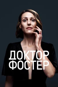 Сериал Доктор Фостер 1-2 сезон онлайн бесплатно