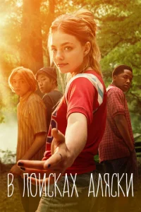 Сериал В поисках Аляски 1 сезон онлайн бесплатно