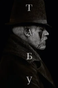Сериал Табу 1 сезон онлайн бесплатно