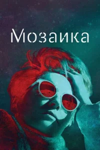 Сериал Мозаика 1 сезон онлайн бесплатно