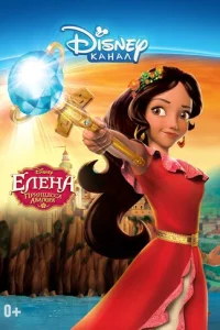Сериал Елена — принцесса Авалора 1-3 сезон онлайн бесплатно