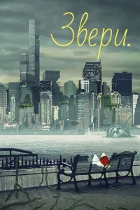 Сериал Звери 1-3 сезон онлайн