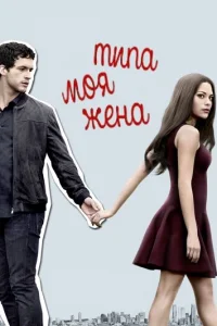 Сериал Типа моя жена 1-2 сезон онлайн
