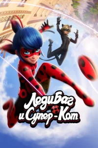 Сериал Леди Баг и Супер-Кот 1-6 сезон онлайн бесплатно