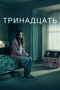Сериал Тринадцать 1 сезон онлайн бесплатно