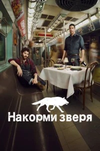 Сериал Накорми зверя 1 сезон онлайн