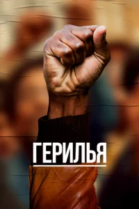 Сериал Герилья 1 сезон онлайн