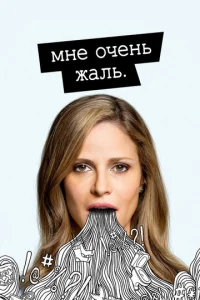 Сериал Мне очень жаль 1-2 сезон онлайн бесплатно