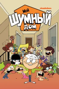 Сериал Мой шумный дом 1-10 сезон онлайн бесплатно