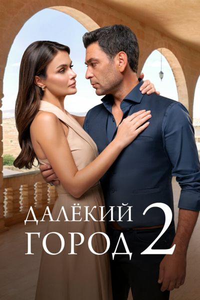 Сериал Далёкий город 1-3 сезон онлайн бесплатно